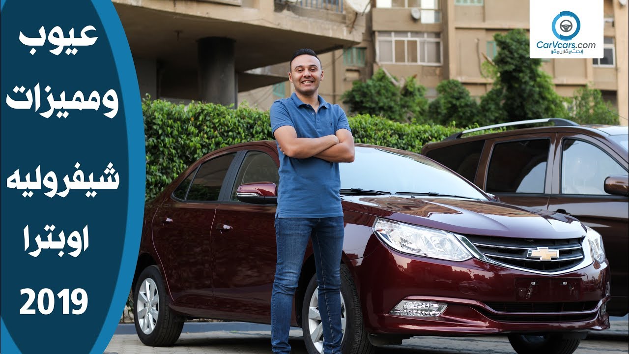 مواصفات وتقييم شيفروليه اوبترا أعلى فئه 2019 مميزات وعيوب مع عمرو حافظ– Review Chevrolet Optra
