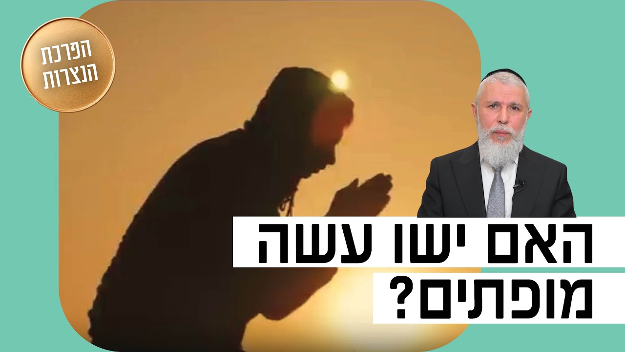 הרב זמיר כהן - האם ישו עשה מופתים?
