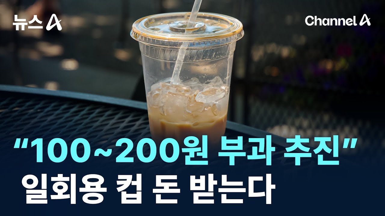 일회용 컵 돈 받는다&hellip;&ldquo;100~200원 부과 추진&rdquo; / 채널A / 뉴스A