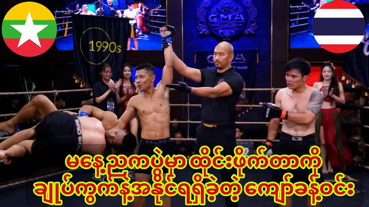 🥊🇲🇲မနေ့ညကပွဲမှာ ထိုင်းဖိုက်တာကို ချုပ်ကွက်နဲ့အနိုင်ရရှိခဲ့တဲ့ ကျော်ခန့်ဝင်း