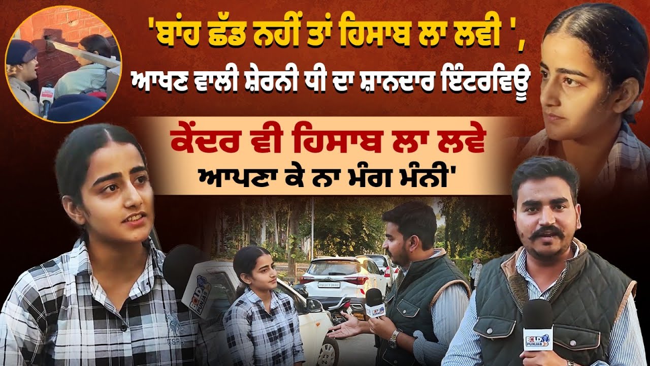 'ਬਾਂਹ ਛੱਡ ਨਹੀਂ ਤਾਂ ਹਿਸਾਬ ਲਾ ਲਵੀ ', ਆਖਣ ਵਾਲੀ ਸ਼ੇਰਨੀ ਧੀ ਦਾ ਸ਼ਾਨਦਾਰ ਇੰਟਰਵਿਊ,