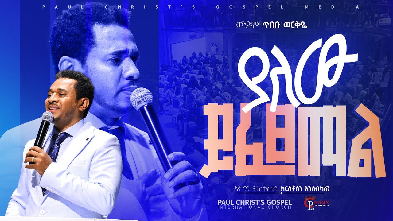 ያለው ይፈጸማል|| ጥበቡ ወርቅዬ|| Tibebu Workeye|| #tibebuworkeye