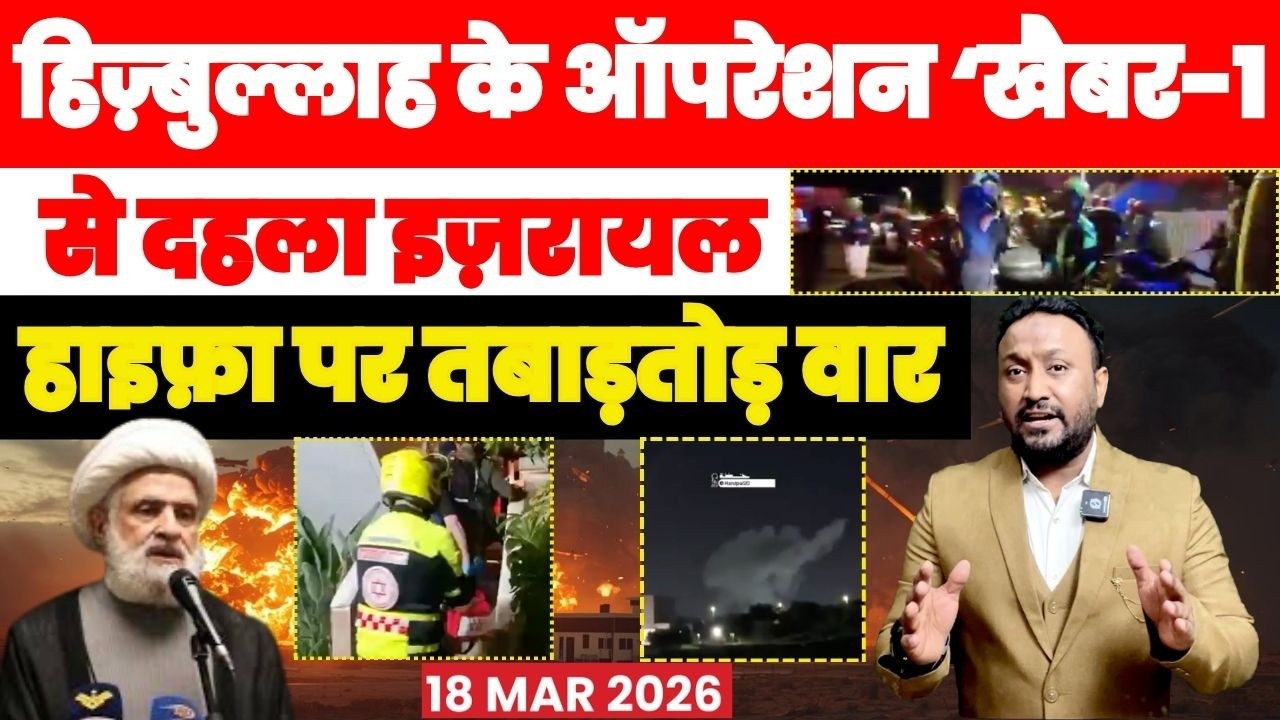 हिज़्बुल्लाह के ऑपरेशन खैबर-1 से दहला इज़रायल, हाइफ़ा पर ताबड़तोड़ वार PAL PAL NEWS | NADEEM AKRAM