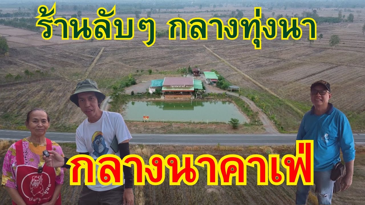 ร้านลับๆ กลางทุ่งนา ไฟฟ้าเข้าไม่ถึง กลางนาคาเฟ่ #ร้านล้บๆ #กลางนาคาเฟ่