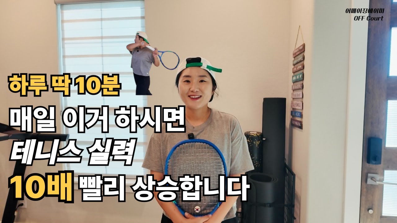 집에서 하루 딱 10분! 테니스 실력이 10배 더 빨리 상승합니다 #테니스 빈스윙연습