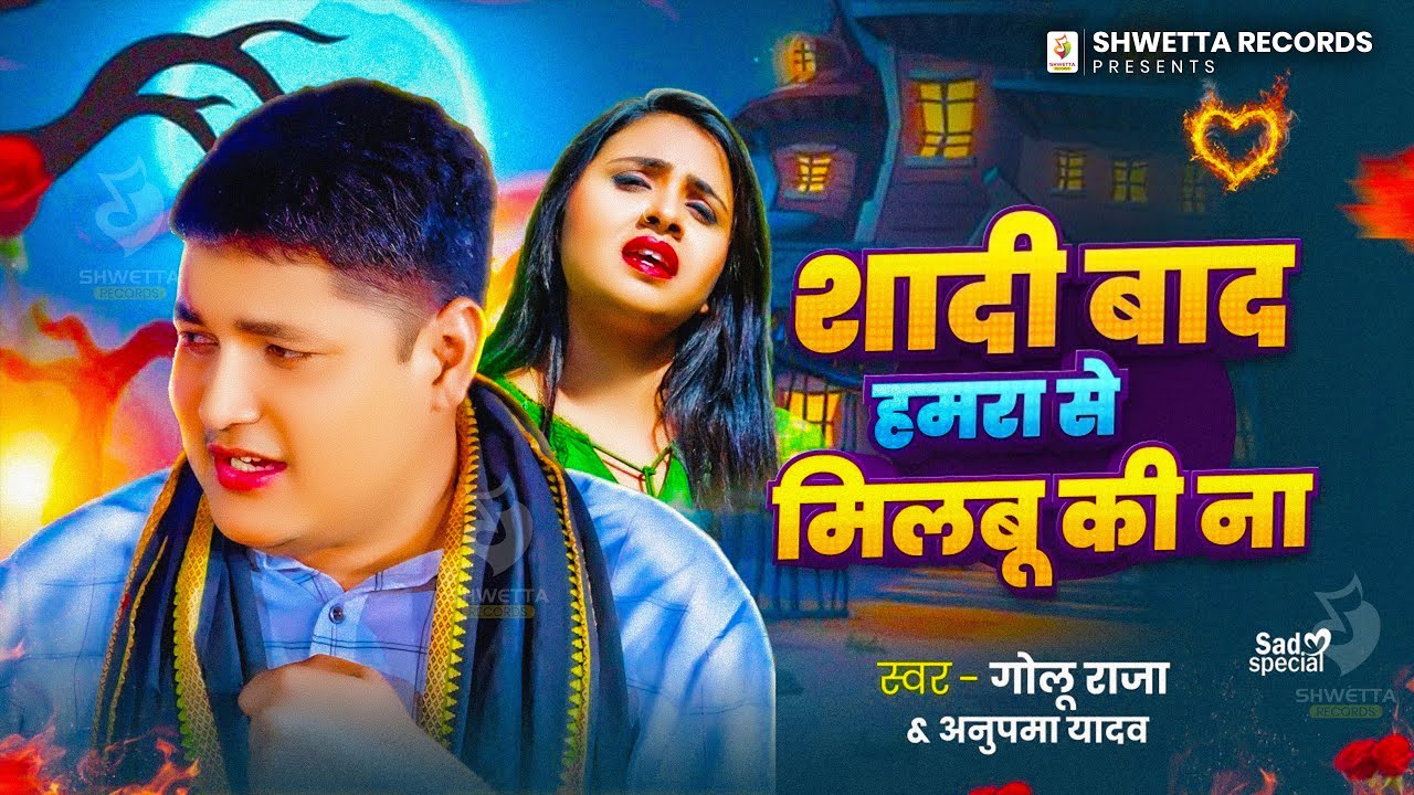 #अनुपमा यादव #गोलू राजा का दर्दे भरे गीतो का दुगोला | शादी बाद हमरा से मुलाबू की ना Golu Raja Dugola