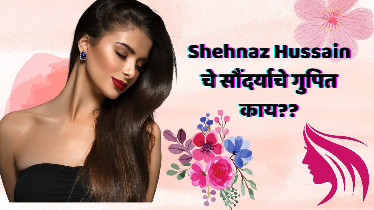 Shehnaz Hussain चे सौंदर्याचे गुपित काय|Shehnaz Hussain Beauty Secrets In Marathi
