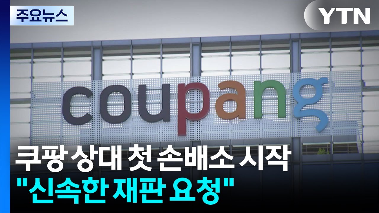 '개인정보 유출' 쿠팡 상대 첫 손배소송...