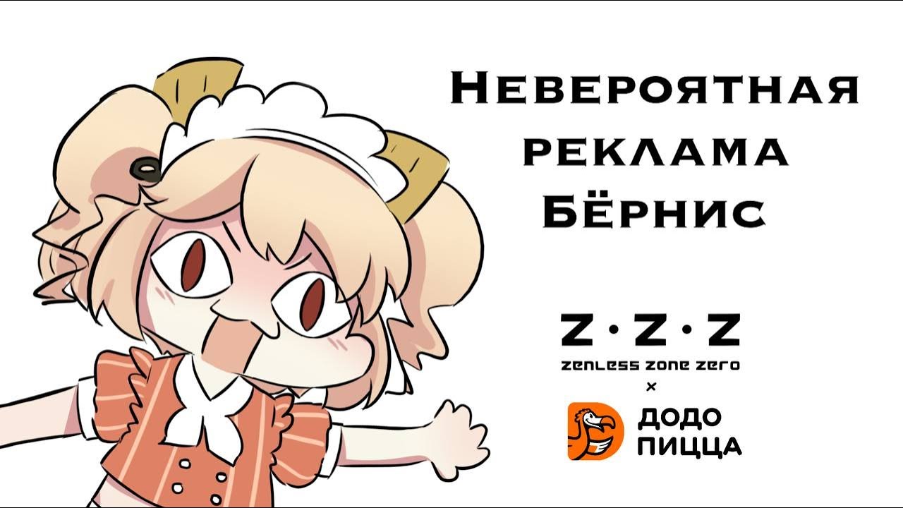 Невероятная реклама Бёрнис | Zenless Zone Zero X Dodo Pizza, Додо Пицца