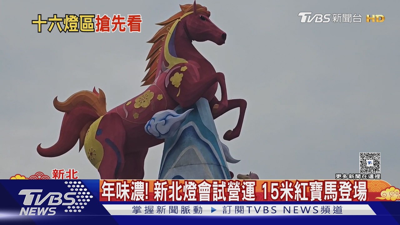 年味濃! 新北燈會試營運 15米紅寶馬登場｜TVBS新聞 @TVBSNEWS01