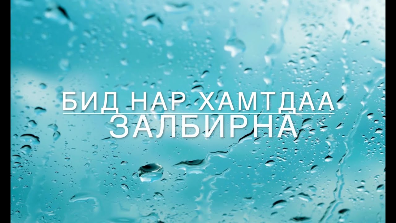 Бид нар хамтдаа залбирна - Магтан дуу - Worship