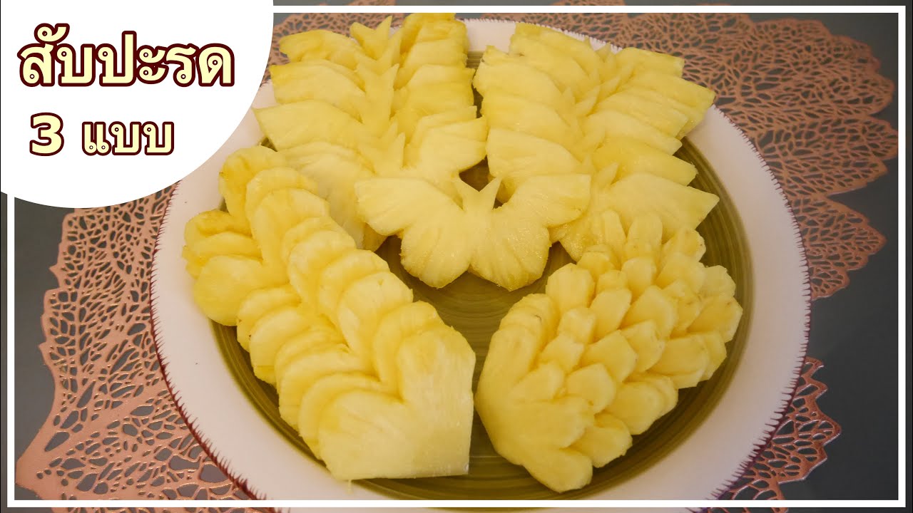 How to cut a pineapple with DIFFERENT SHAPES | วิธีปอกสับปะรด 3 แบบ วิธีปอกสับปะรดให้เป็นรูปผีเสื้อ
