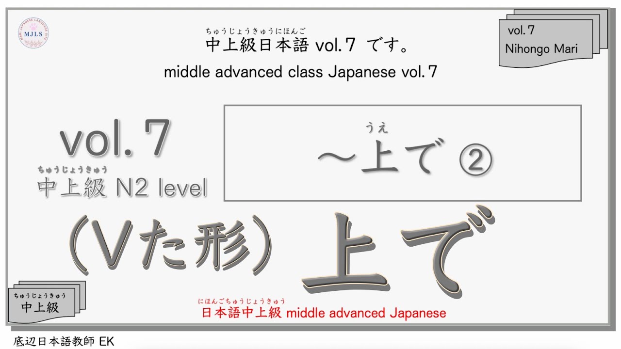 【JLPT N2】中上級文法 Vol.7「た形＋上で」Japanese Grammar Lesson「Vた上で」です。#n2 #日本語 #jltp
