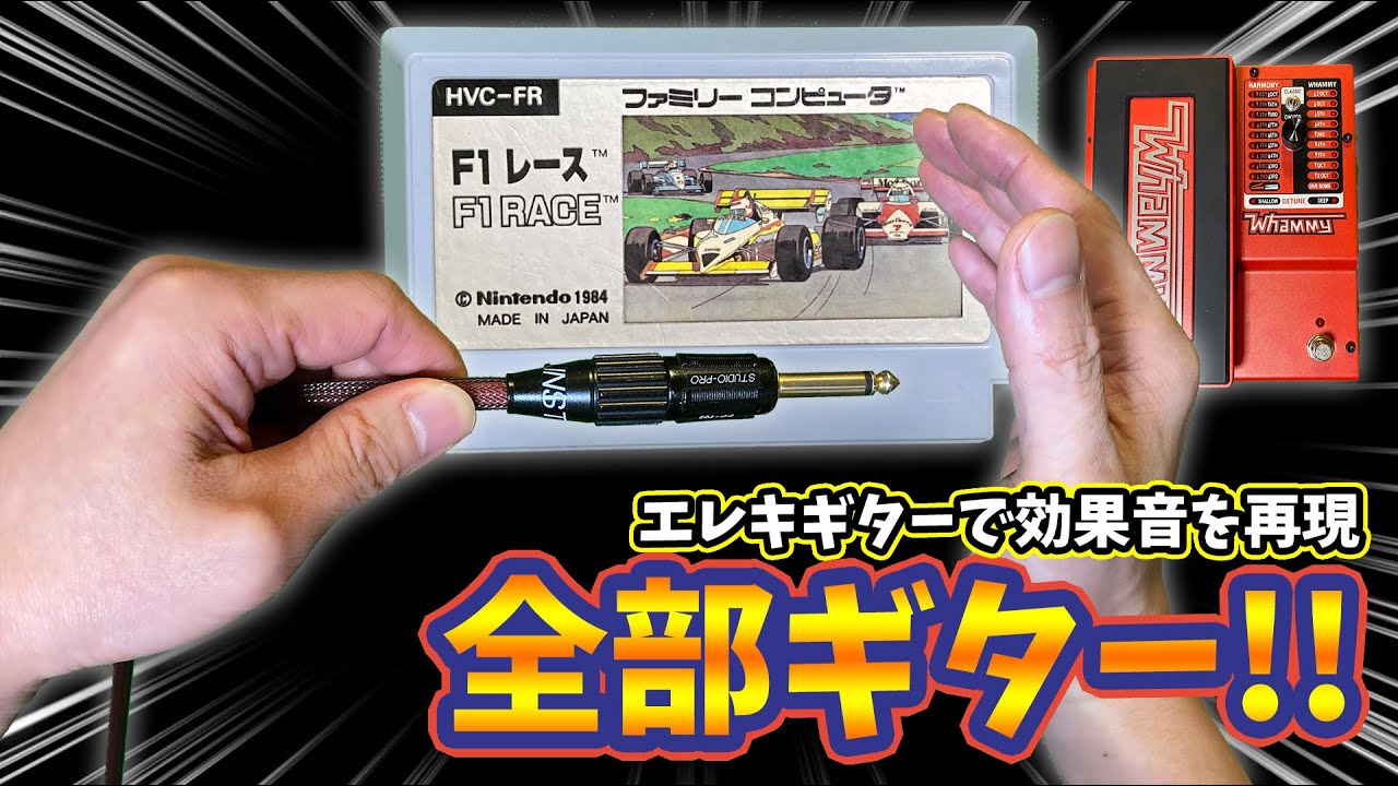 ファミコンF1レースの効果音をトム・モレロ流に再現 (F1RACE NES sounds perfectly recreated with electric guitars! Tom Morello)