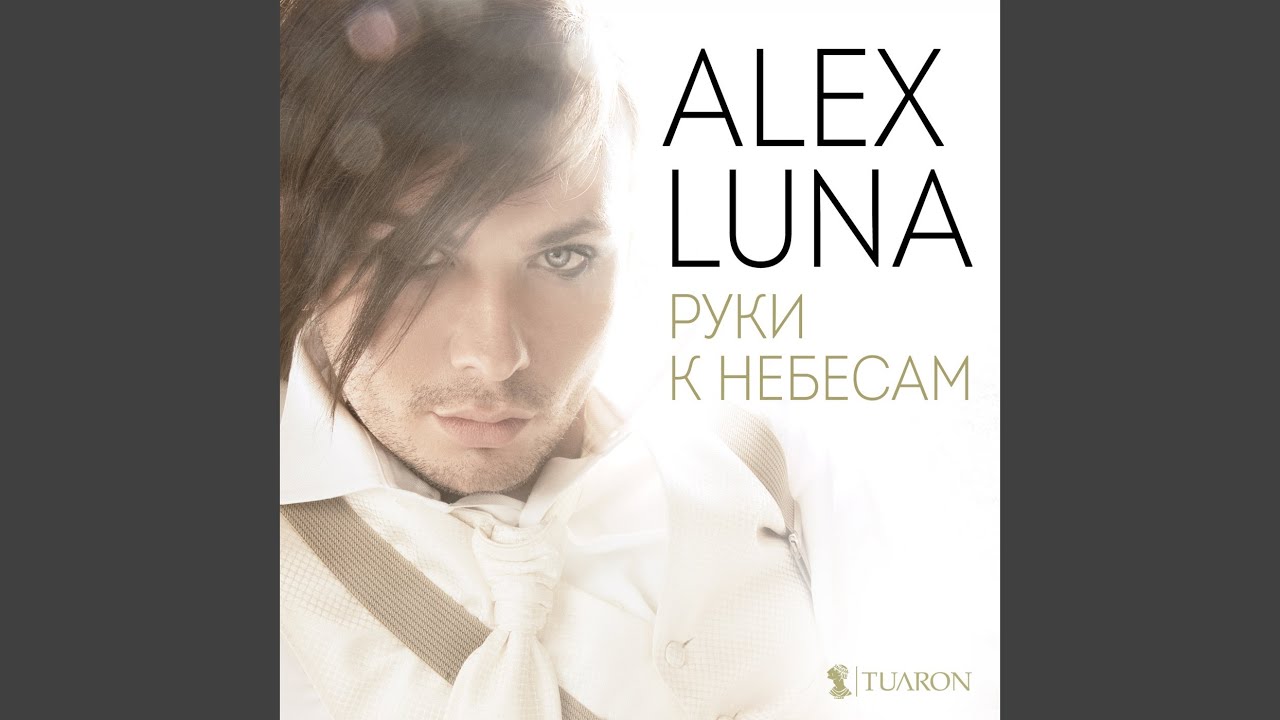 Руки к небесам