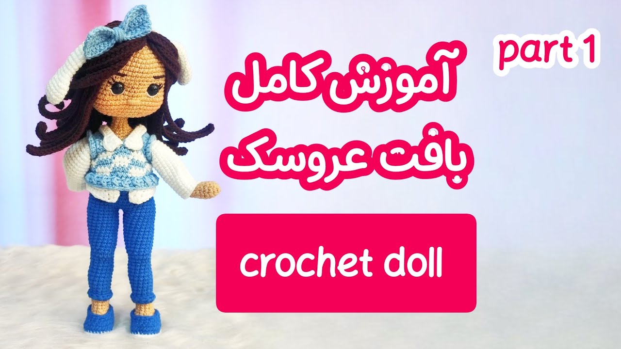 آموزش کامل بافت عروسک دختر ( پارت اول ) 😍/ crochet  amigurumi doll ( part 1 )