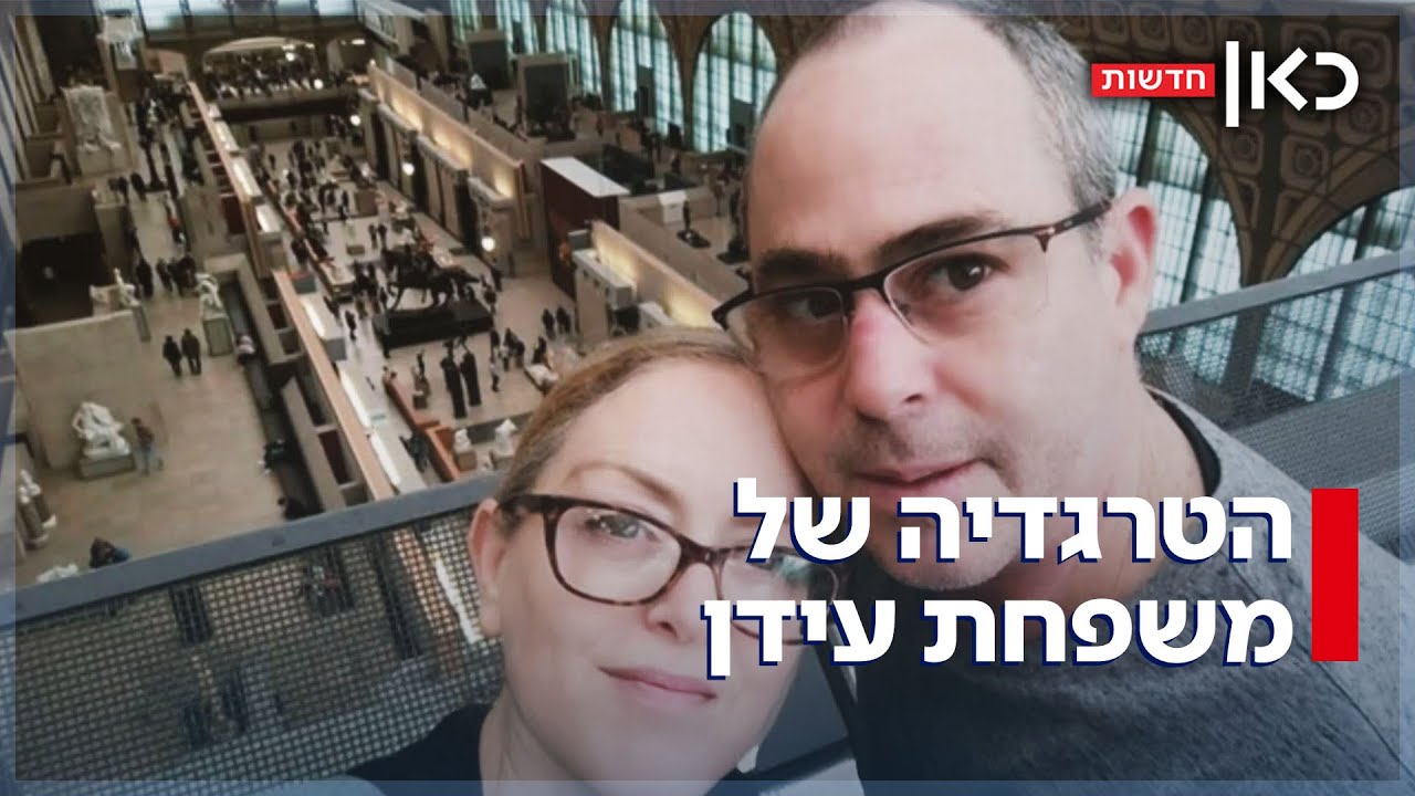 בתו נרצחה לנגד עיניו - רגע לפני שנחטף לעזה: הטרגדיה של משפחת עידן
