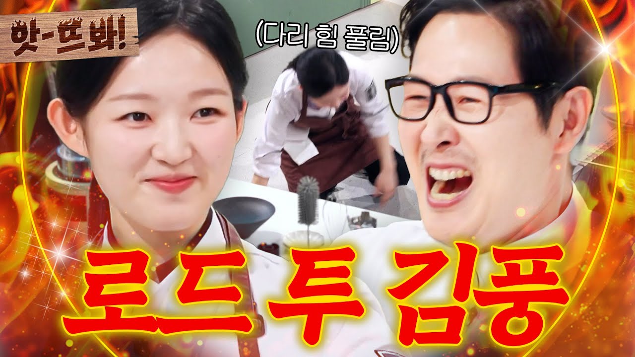 앗! “셰프 아닙니다!💥” ＜흑백요리사＞ 출연자의 최종 커리어(?) 김풍과의 대결 드디어 성사된 ‘아기 맹수’ 김시현ㅋㅋ｜냉장고를 부탁해｜JTBC 260308 방송