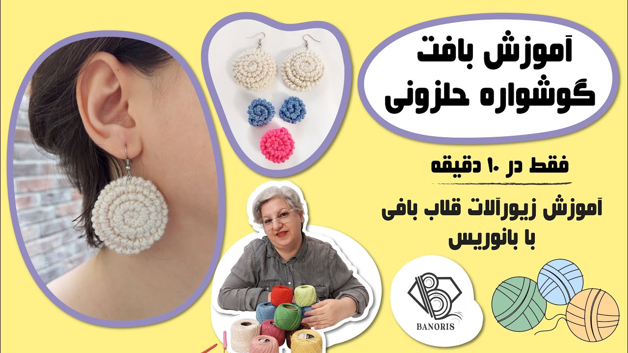 آموزش بافت گوشواره حلزونی با تکنیک قلاب بافی در 10 دقیقه