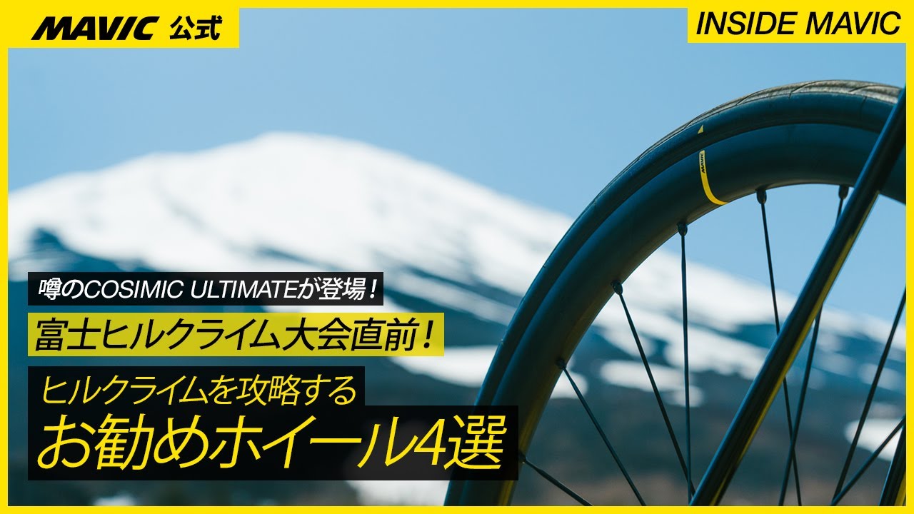 富士ヒル大会直前 | ヒルクライムを攻略するおすすめホイールを4選