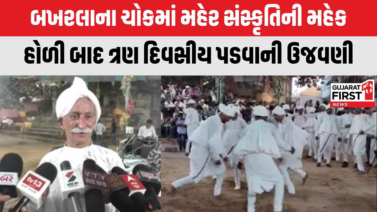 Porbandar : હોળી બાદ ત્રણ દિવસીય 'પડવાની' ઉજવણી, તલવારબાજીના ખેલ જોઈ લોકો સ્તબ્ધ | Gujarat First