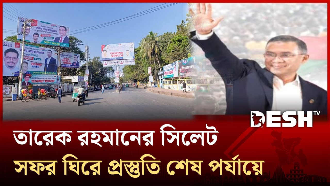 তারেক রহমানের সিলেট সফর ঘিরে প্রস্তুতি শেষ পর্যায়ে | Tareiqe Rahman | Sylhet | BNP | Desh TV