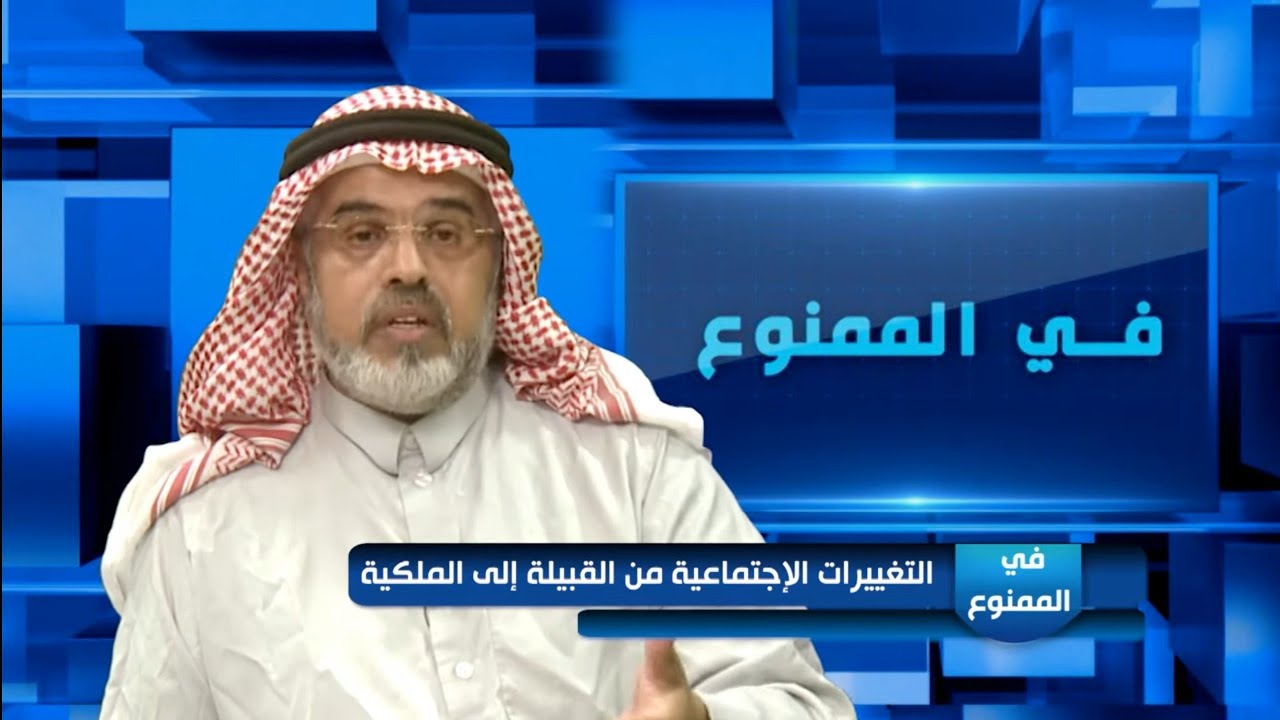 في الممنوع 44/ التغييرات الإجتماعية من القبيلة إلى الملكية