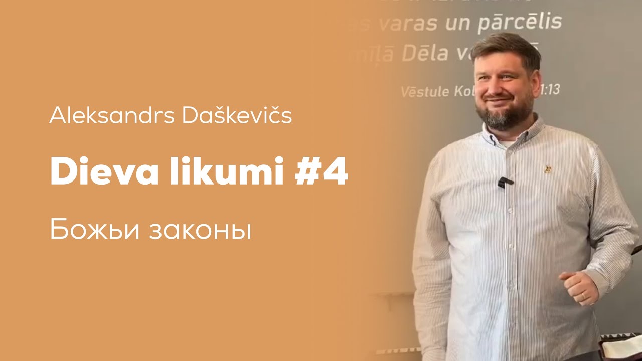 Dieva likumi / Божьи законы ( 22.02.26) 