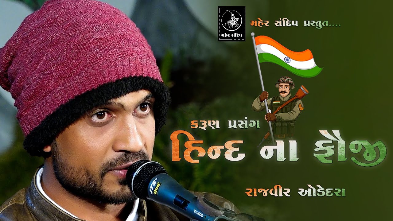 HIND NA FAUJI || RAJVEER ODEDARA || MEKHADI DAYRO - 2021 || PART-3 || હિન્દ ના ફૌજી - કરુંણ પ્રસંગ