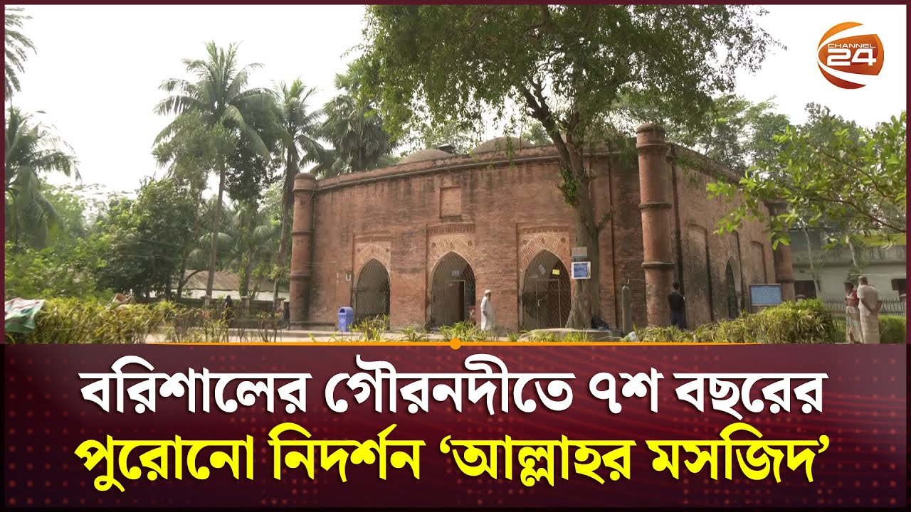 বরিশালের গৌরনদীতে ৭শ বছরের পুরোনো নিদর্শন ‘আল্লাহর মসজিদ’ | Barishal News | Channel 24