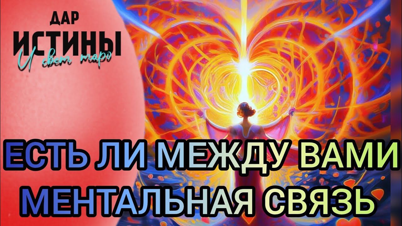 ✅⁉️ЕСТЬ ЛИ МЕЖДУ ВАМИ МЕНТАЛЬНАЯ СВЯЗЬ ⁉️🔯✅