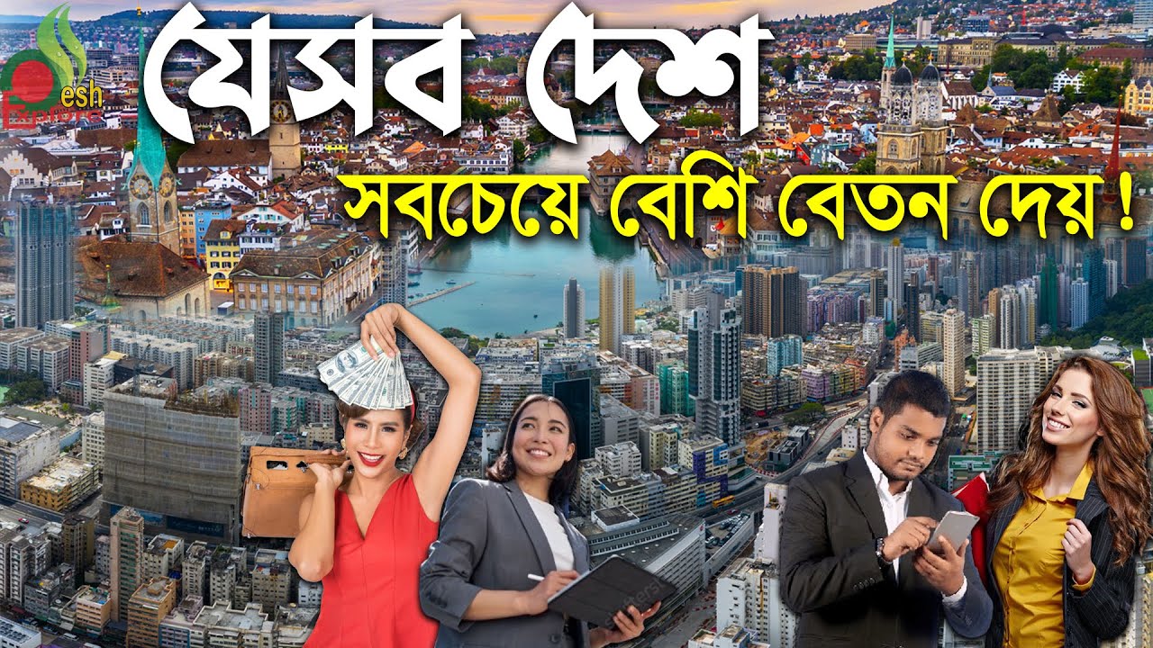যেসব দেশে গেলেই কোটিপতি | বিশ্বের সবচেয়ে বেশি বেতনের দেশ | Highest salary countries | desh explore