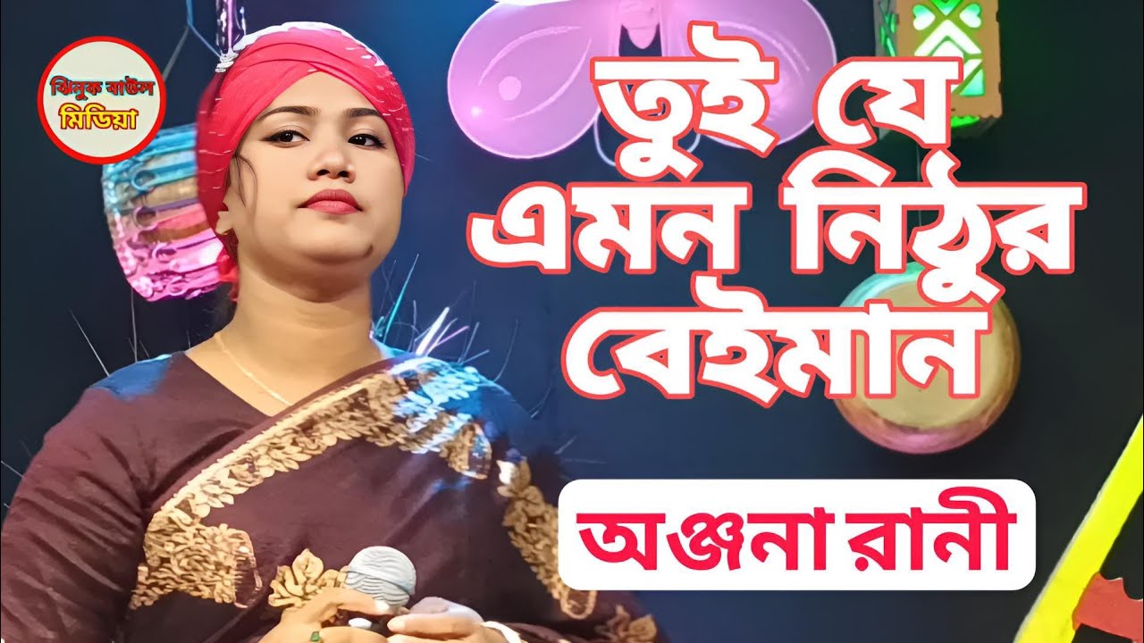 তুই যে আমার নিঠুর বেইমান কণ্ঠশিল্পী অঞ্জনা রানী Jhinuk Baul media 2026