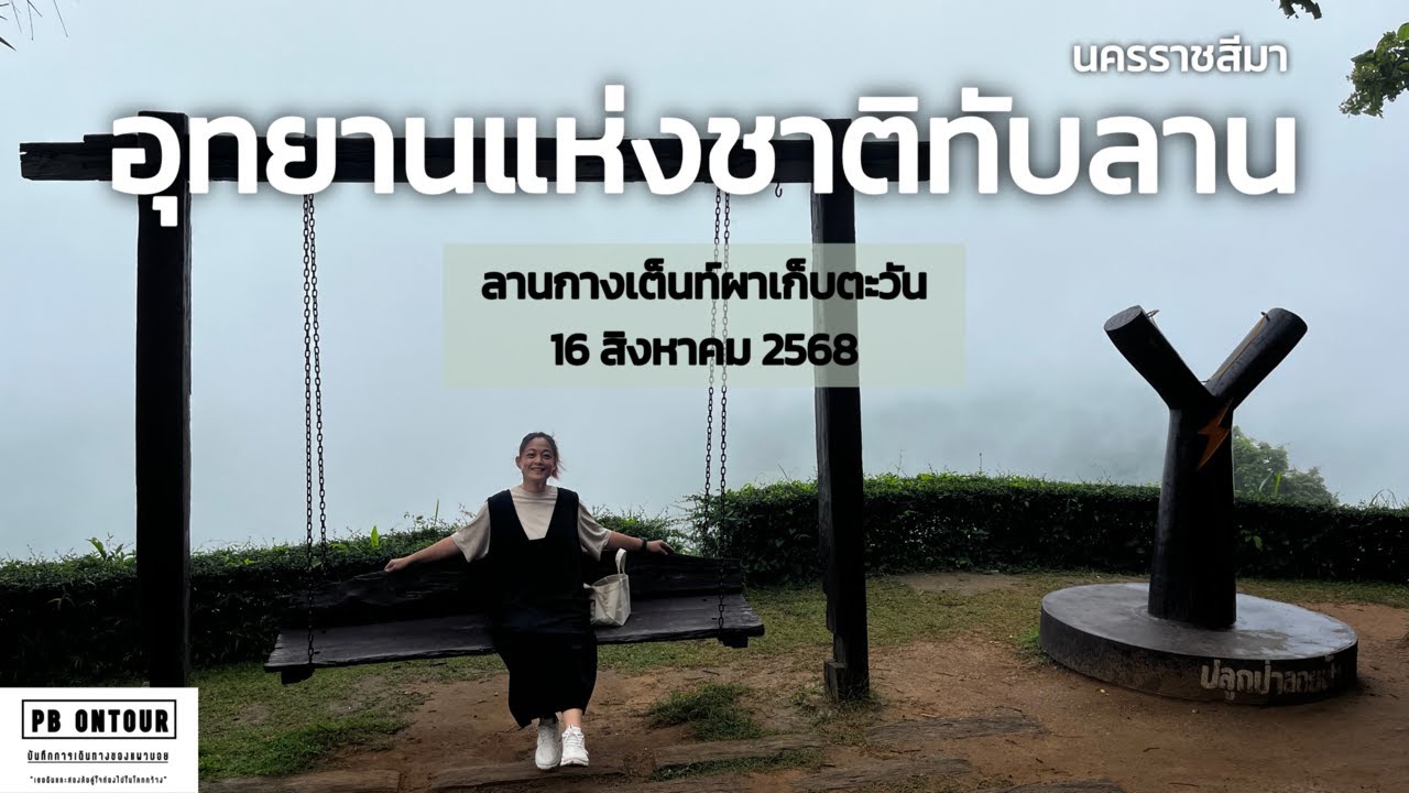 EP.240 อุทยานแห่งชาติทับลาน (ลานกางเต็นท์,ผาเก็บตะวัน) จังหวัดนครราชสีมา