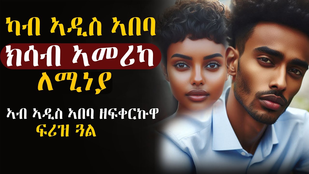 ✳️ካብ ኣዲስ ኣበባ ኣትሒዘ ክሳብ ኣመሪካ ለሚነያ #እንታይ_ትመኽሩኒ