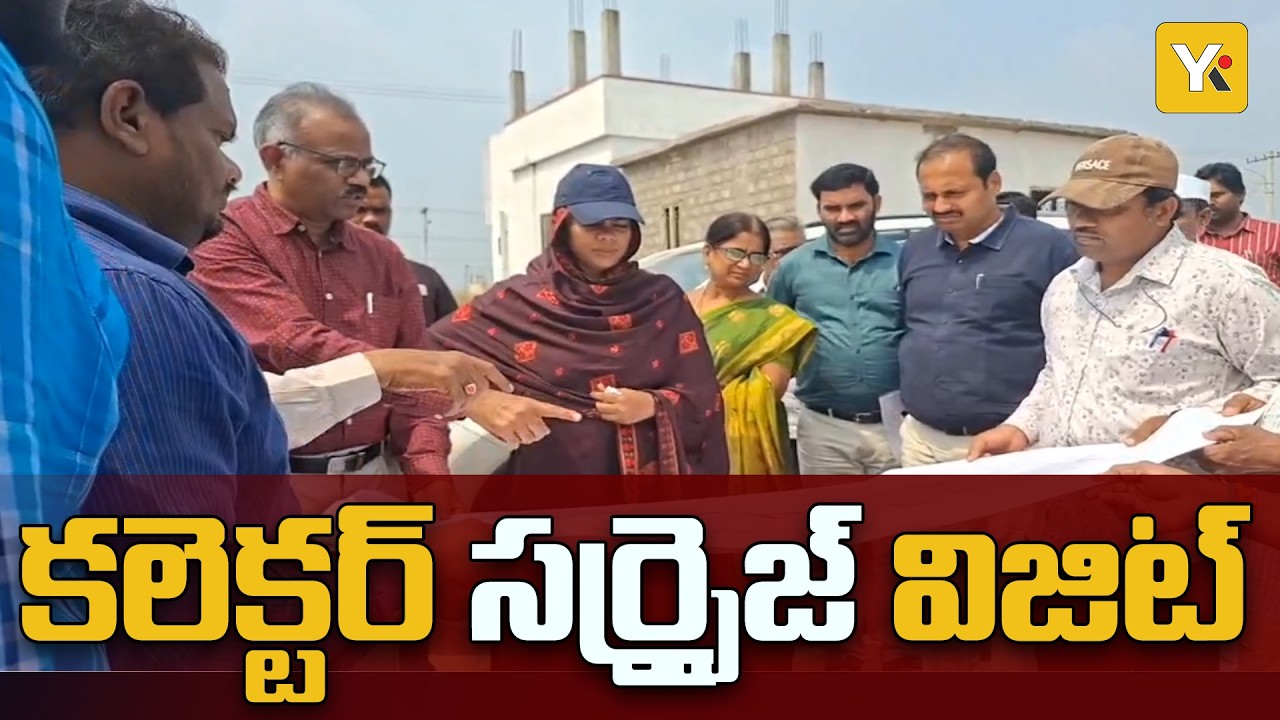 తెనాలిలో కలెక్టర్ తమీమ్ అన్సారియా సర్ప్రైజ్ పర్యటన | STP ప్లాంట్, TIDCO ఇళ్లు | news | yktvnetwork