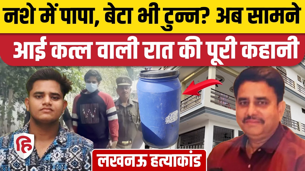 Lucknow Murder में Manvendra Singh को बेटे Akshat Pratap ने क्यों मारा? आई असली वजह | UP News