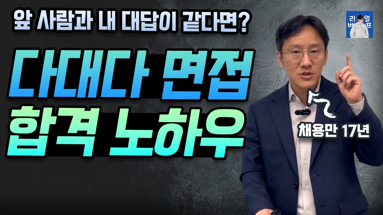 다대다 그룹 면접에서 중요한 것 | 앞 사람과 답변이 똑같다면?
