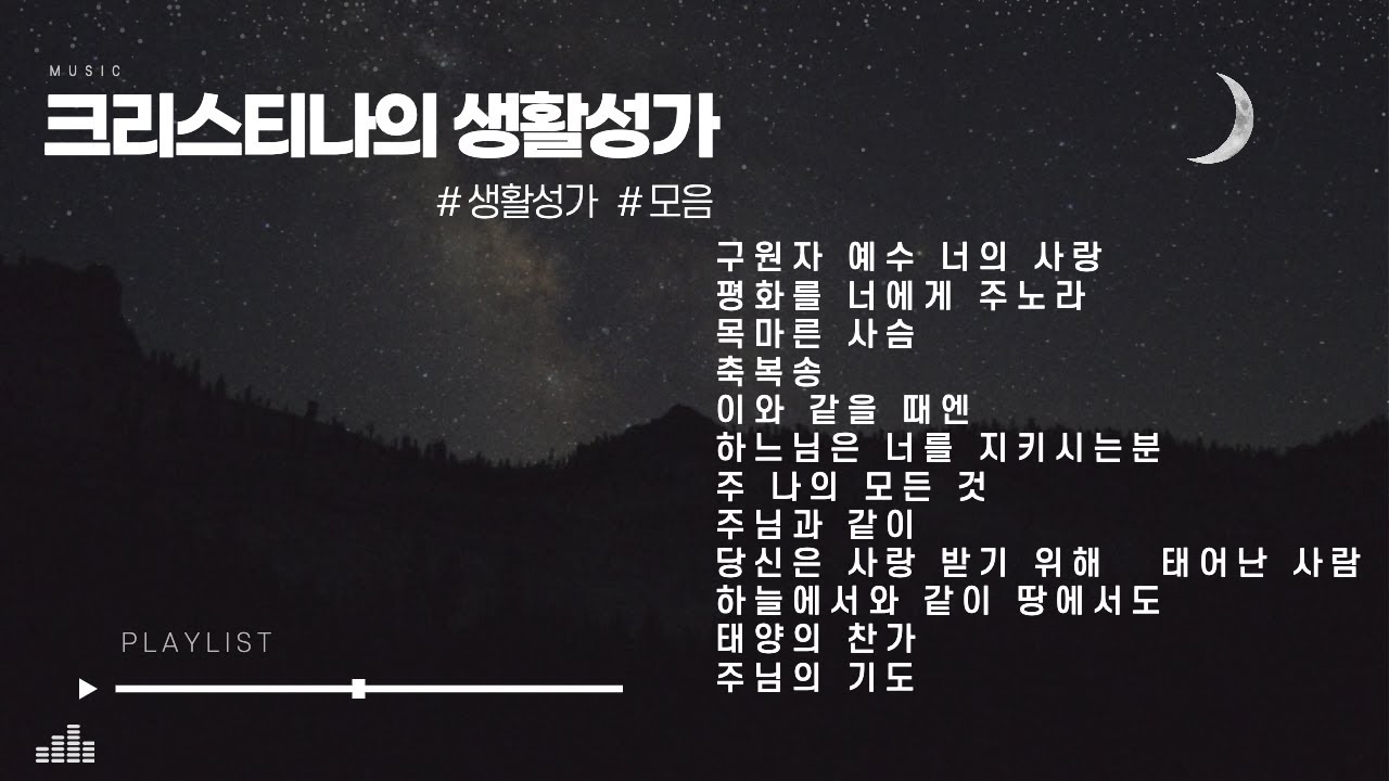 [생활성가 모음] 구원자예수너의사랑, 평화를너에게주노라, 목마른사슴, 축복송, 이와같은때엔, 하느님은너를지키시는분, 주님과같이, 당신은사랑받기위해 태어난사람, 하늘에서와같이땅에서도