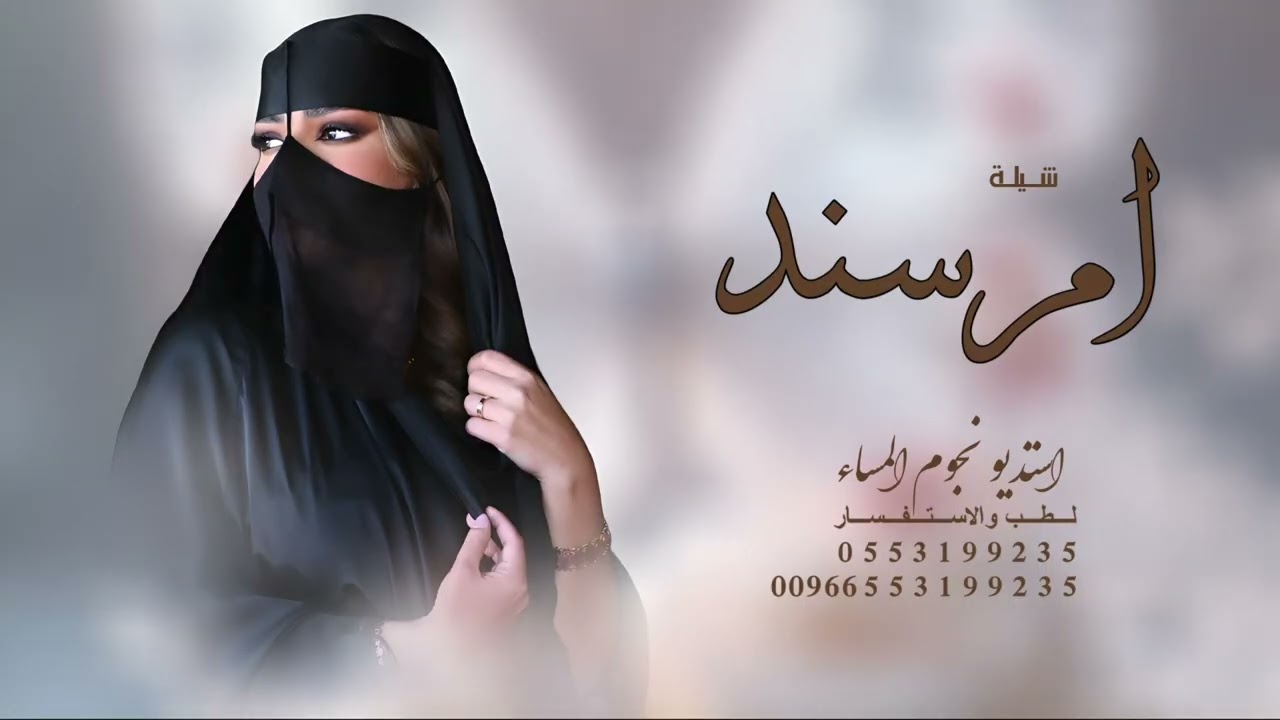 شيلة ام العروس باسم ام سند جديده 2026 لعيون ام سند نغني بلحان افخم شيله مدح لام سند ام العروس