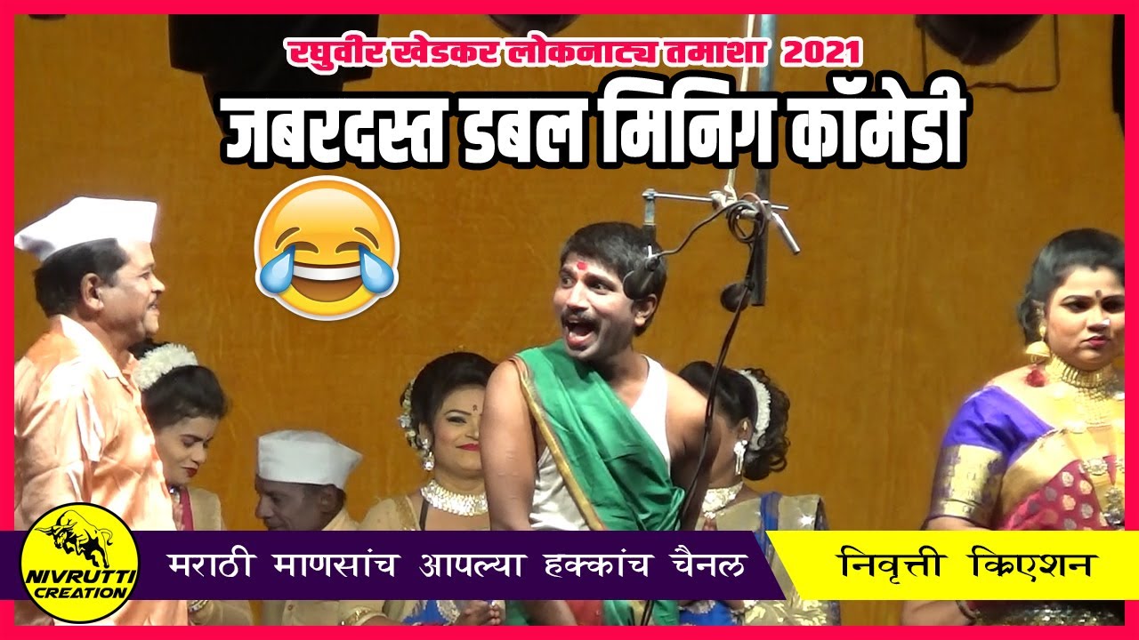 रघुवीर खेडकर तमाशा मावशीची कॉमेडी 2021 | Nivrutti Creation