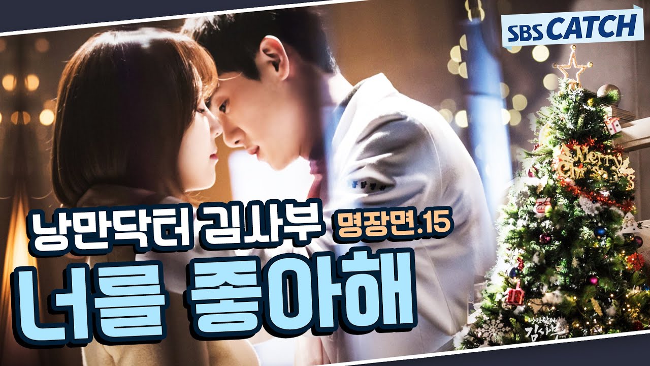 Dr.Romantic S1 Best Scene Re-Watch ep 15🔎 'I Like You' 
