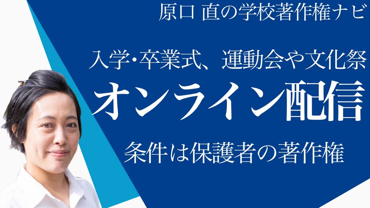 【オンライン配信の注意点】入学式・卒業式・文化祭・運動会での著作権問題を解説