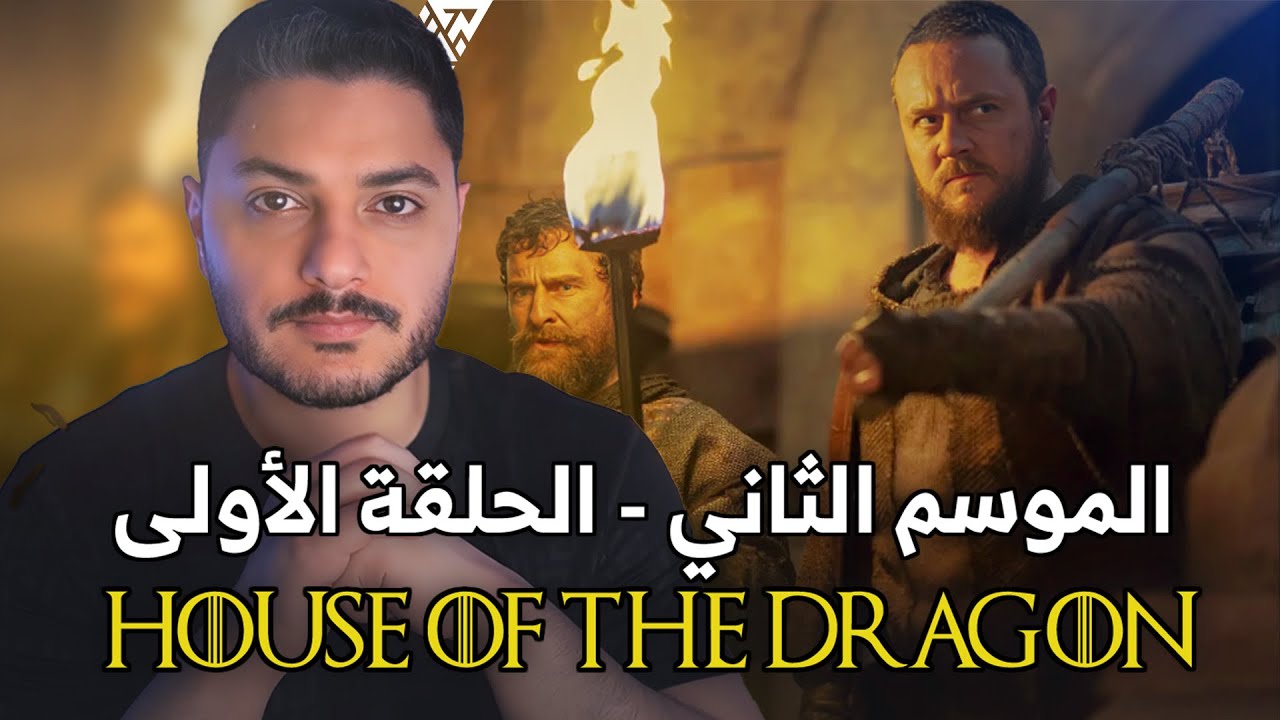 مناقشة آل التنين - الموسم الثاني - الحلقة الأولى House of The Dragon