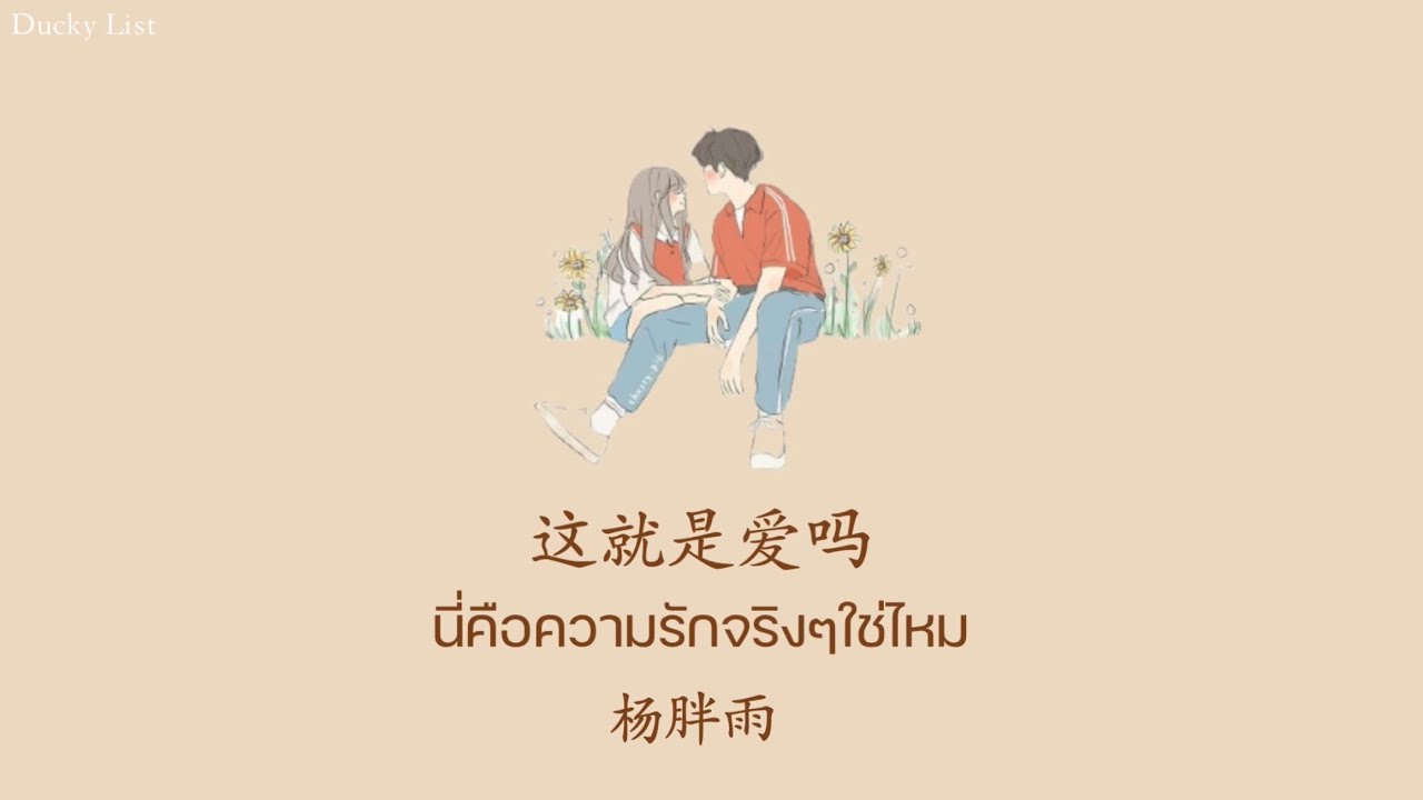 [Thaisub + Pinyin Lyrics] 这就是爱吗 || [นี่คือความรักจริงๆใช่ไหม] · 杨胖雨