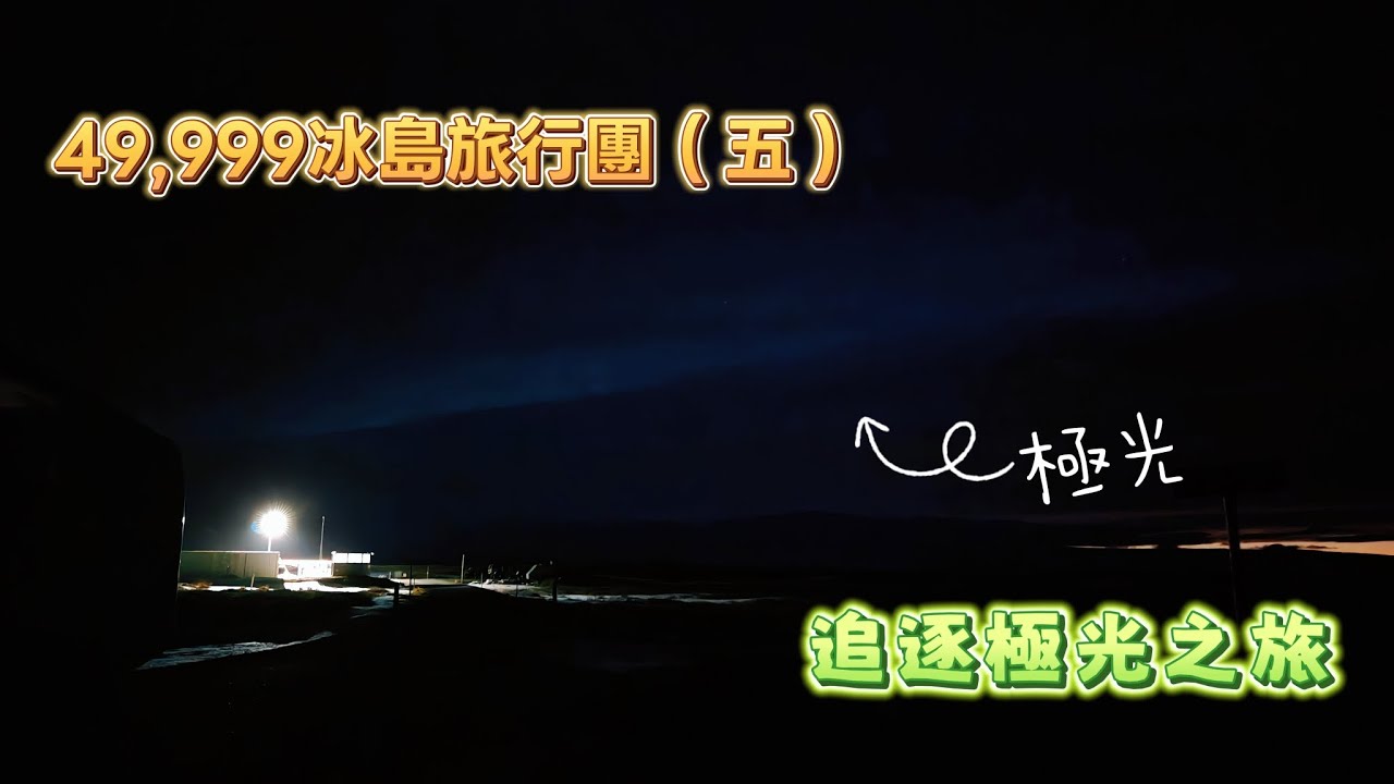 💸冰島旅行團（五）🌌追逐極光之旅🪰冰島十大打卡位🦟蝙蝠山🌲北部最大森林超原始。。。🥴旅行團玩到凌晨12幾先返酒店WTF #香港#旅遊#旅行團#冰島#極光#歐洲#北歐#旅行