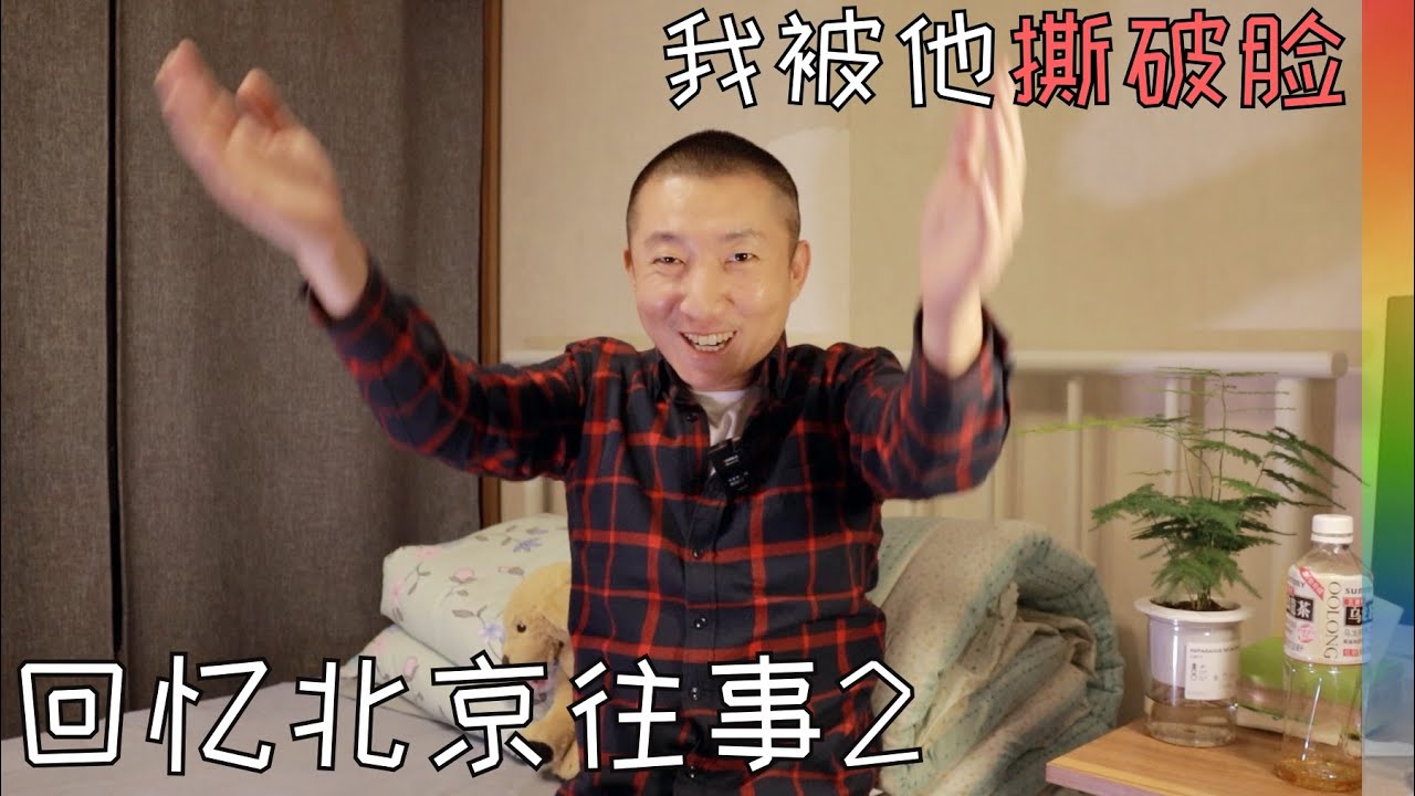 聊聊我的前任2:掀翻牌桌,枕边藏刀,彻底决裂,8年后他的信息让我哭成泪人,我的北京往事【北同】
