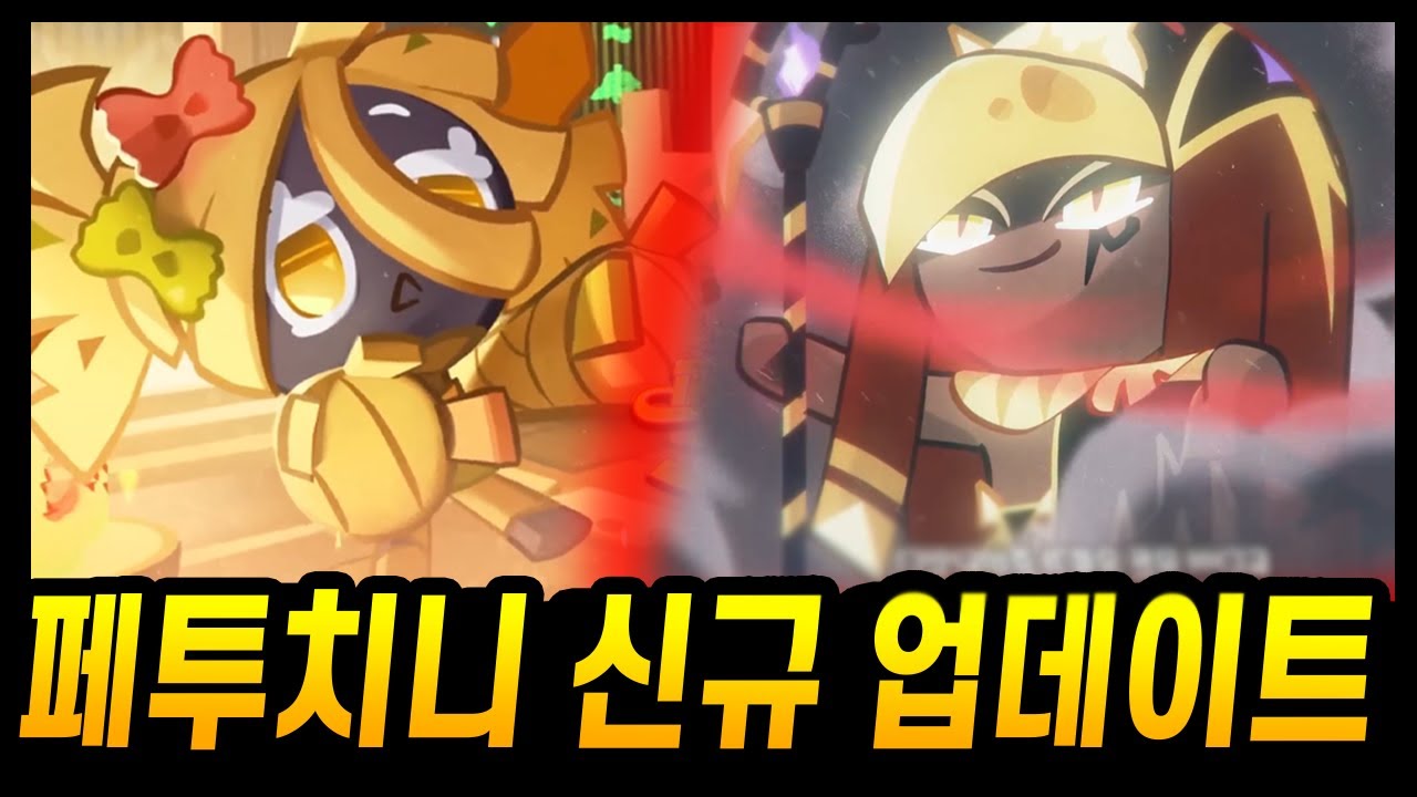 페투치니맛 쿠키 출시! 드러나는 골드치즈 왕국의 흑막.. 스모크치즈맛 쿠키까지..???? - [ 쿠키런 킹덤 ]