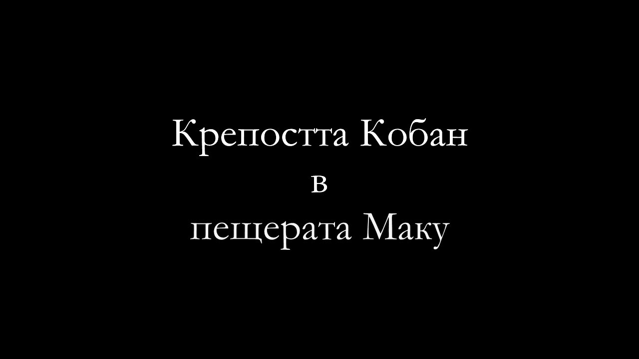 Поклонение в Маку