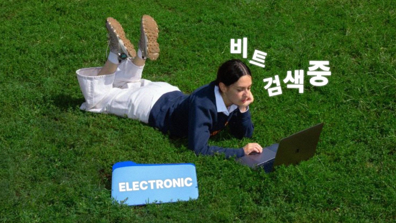 내가 찾고 있는 일렉트로닉 리듬 폴더